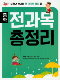 중학 전과목 총정리 (중학교 전과정 한권으로 끝)